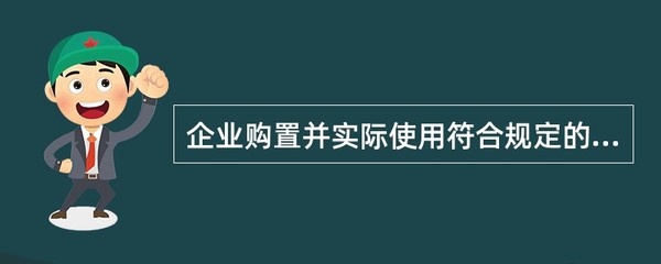 环保专用设备税收优惠 企业购置与使用的政策导向